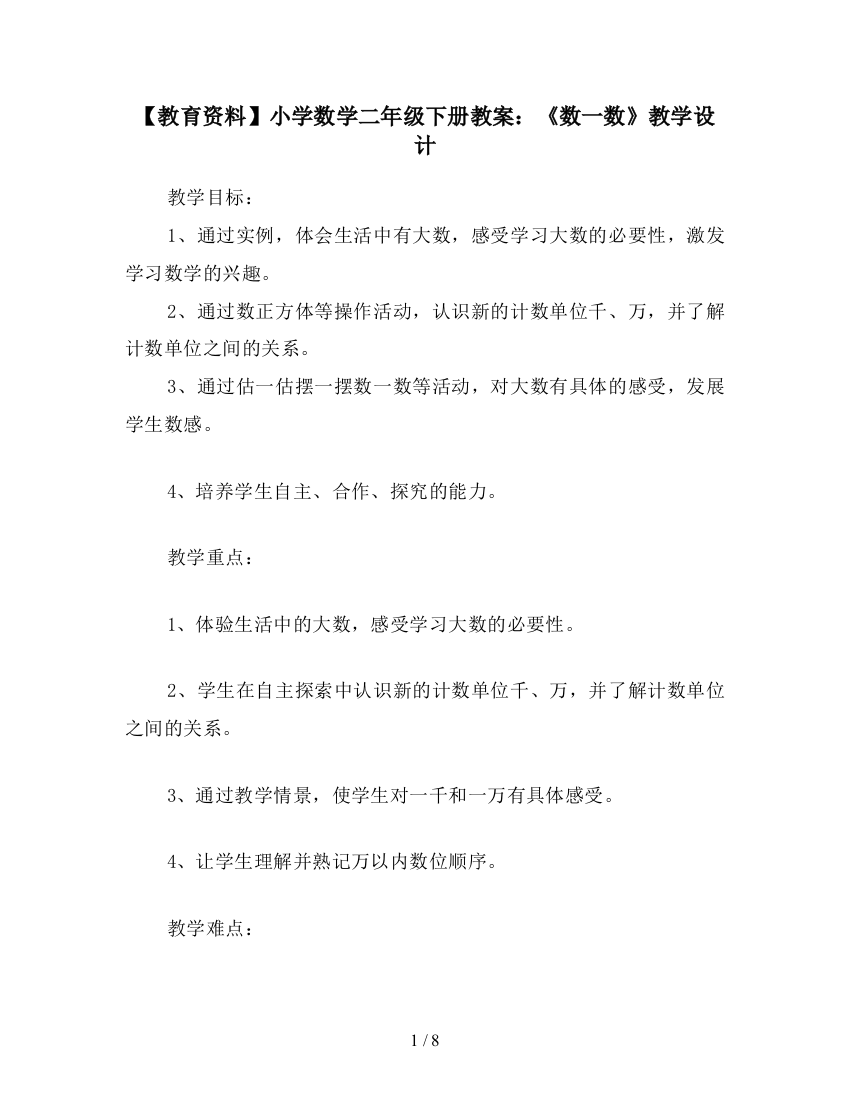 【教育资料】小学数学二年级下册教案：《数一数》教学设计