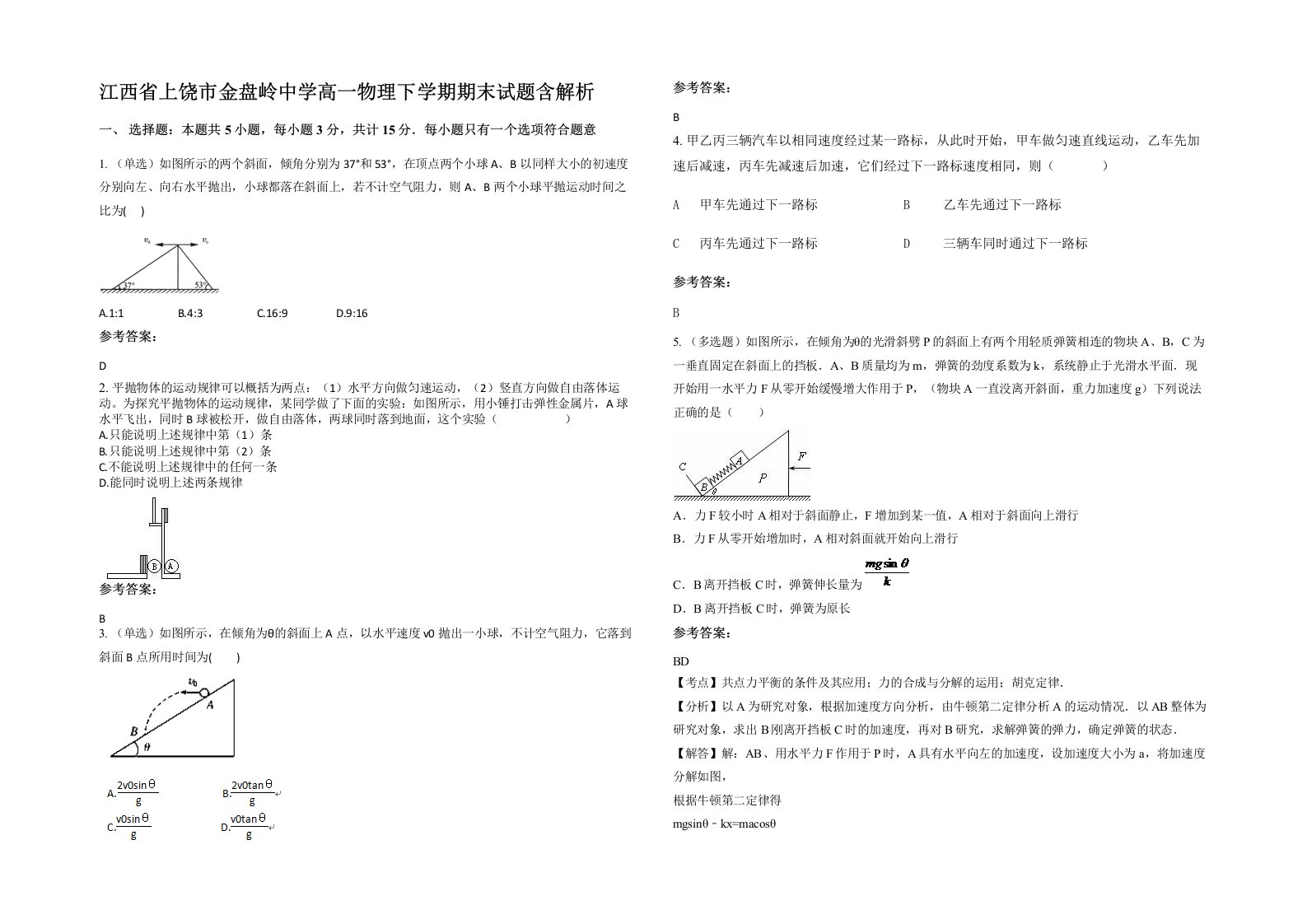 江西省上饶市金盘岭中学高一物理下学期期末试题含解析