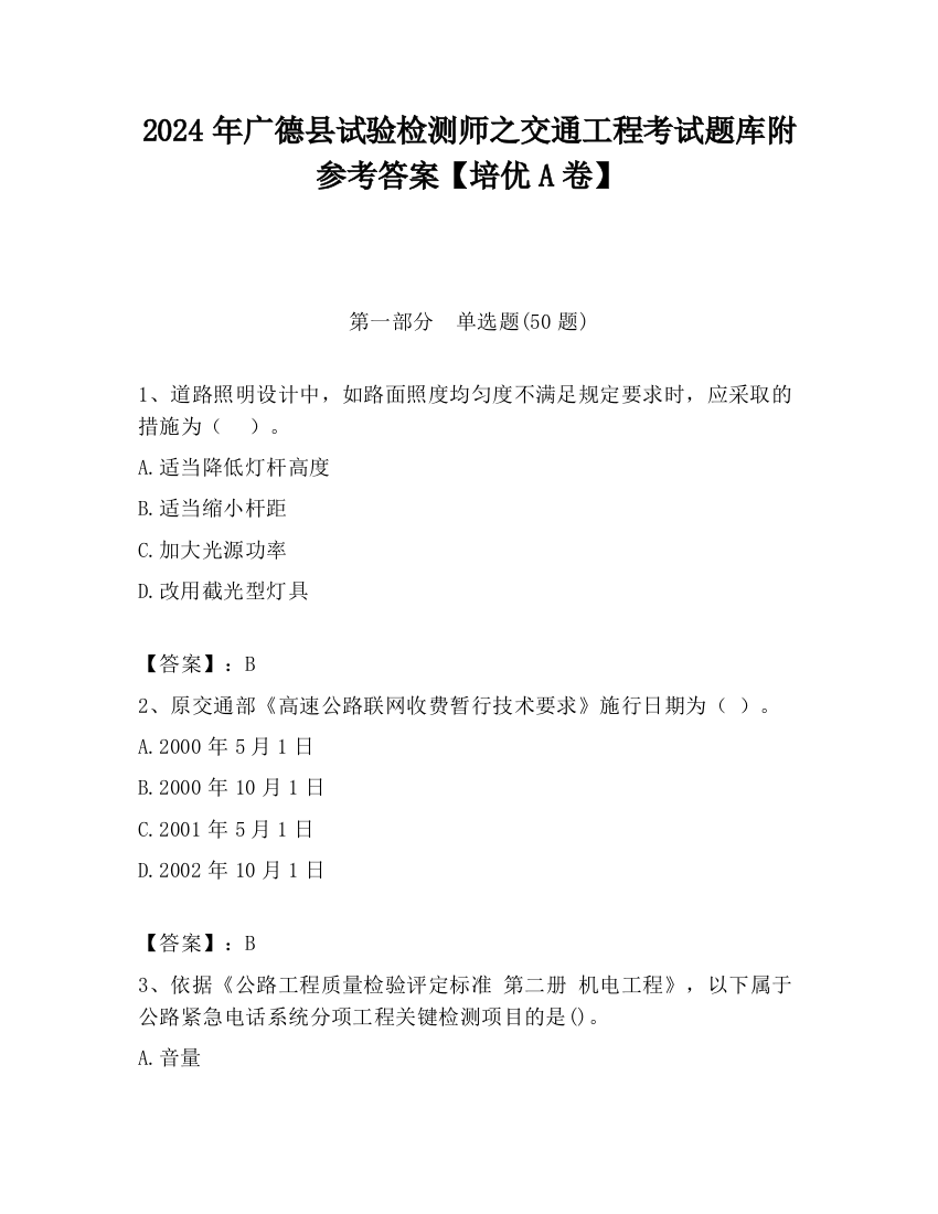 2024年广德县试验检测师之交通工程考试题库附参考答案【培优A卷】