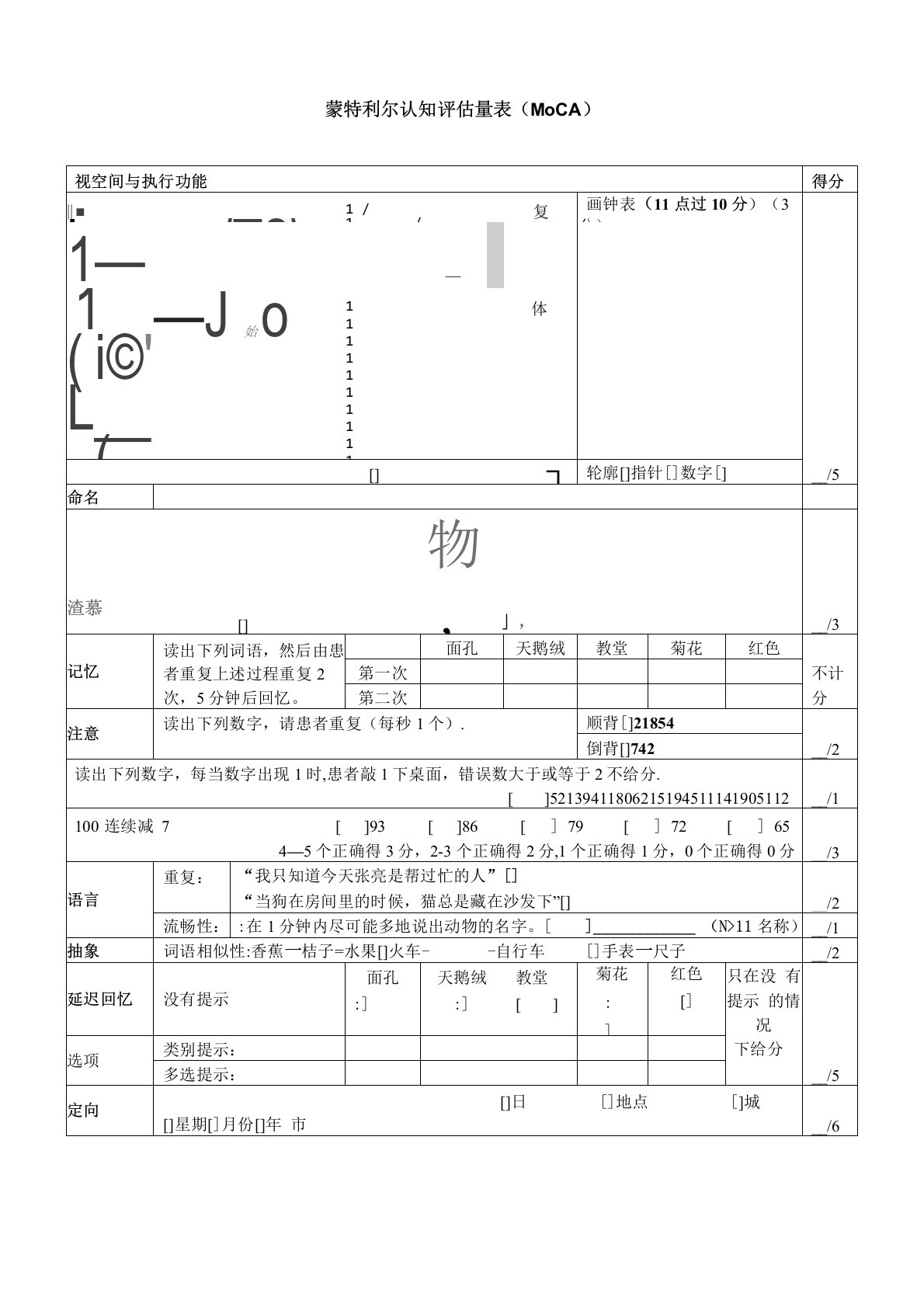 蒙特利尔认知评估量表