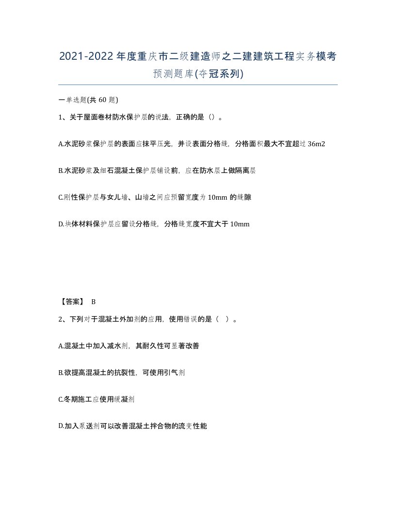 2021-2022年度重庆市二级建造师之二建建筑工程实务模考预测题库夺冠系列