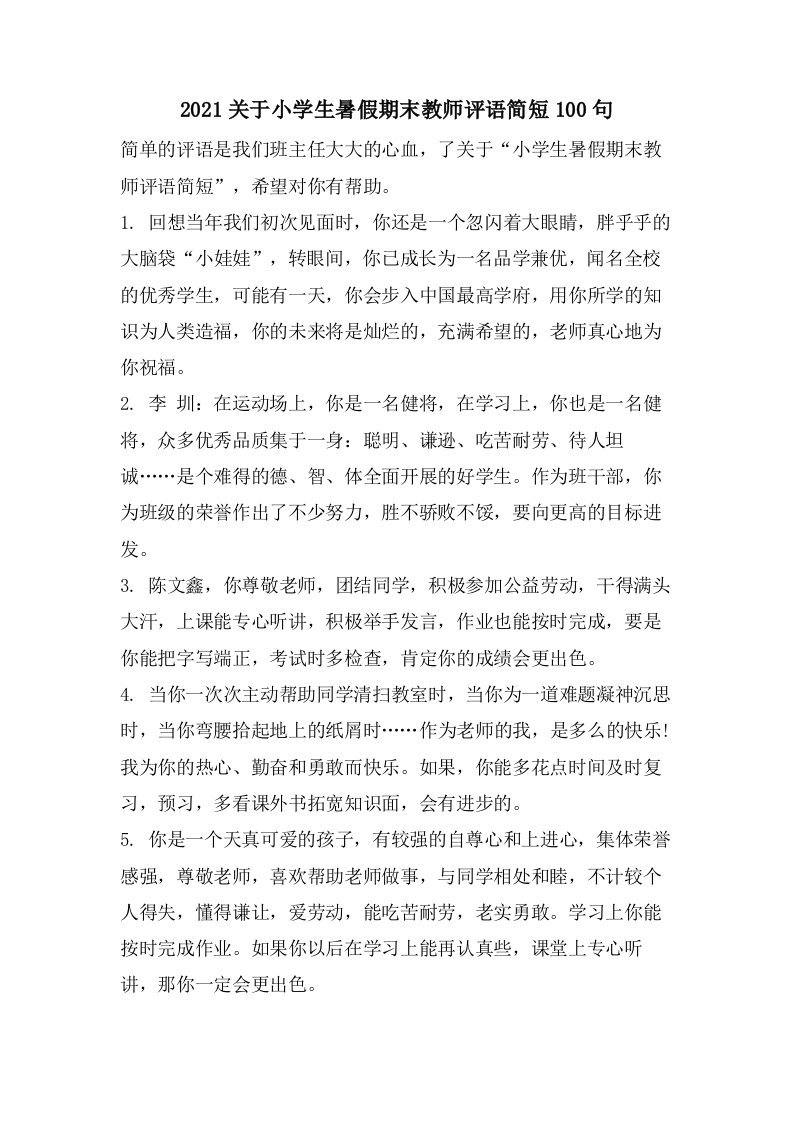 关于小学生暑假期末教师评语简短100句