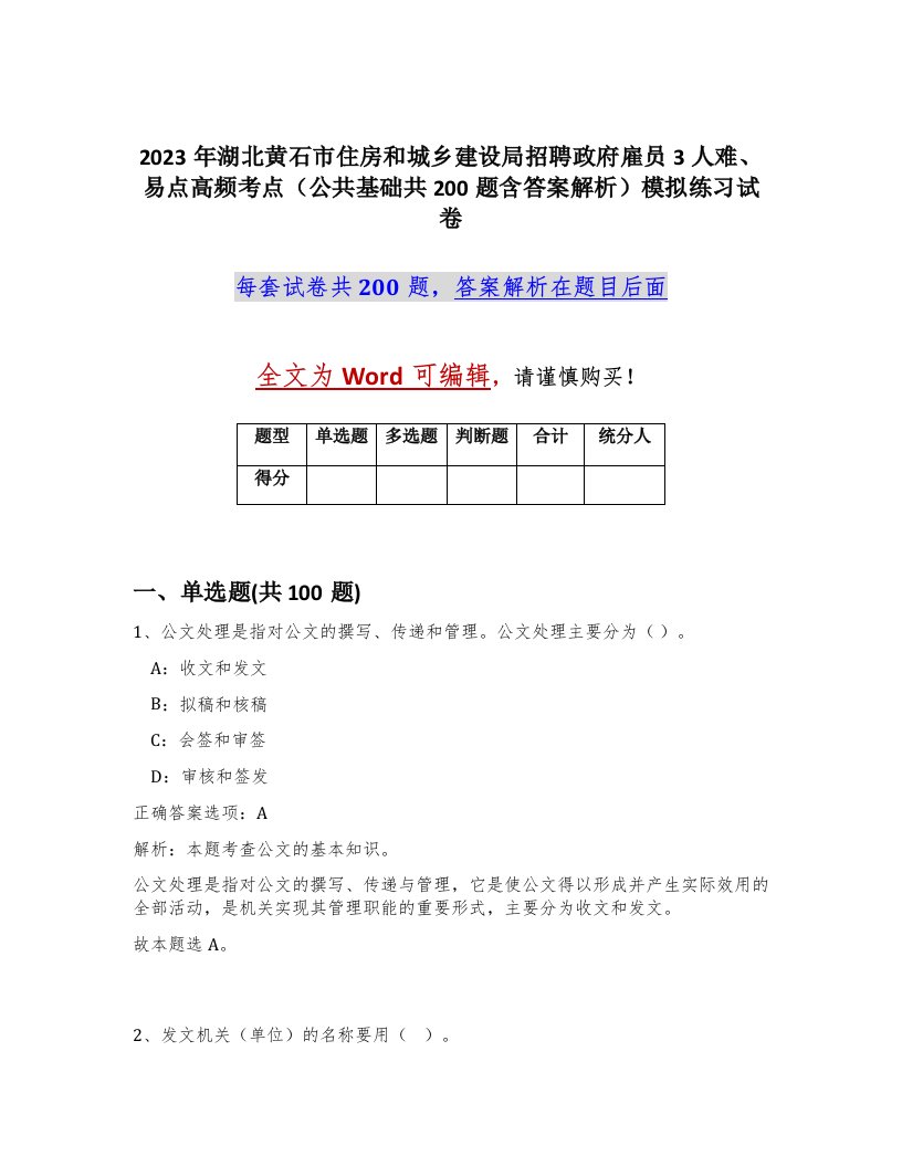 2023年湖北黄石市住房和城乡建设局招聘政府雇员3人难易点高频考点公共基础共200题含答案解析模拟练习试卷