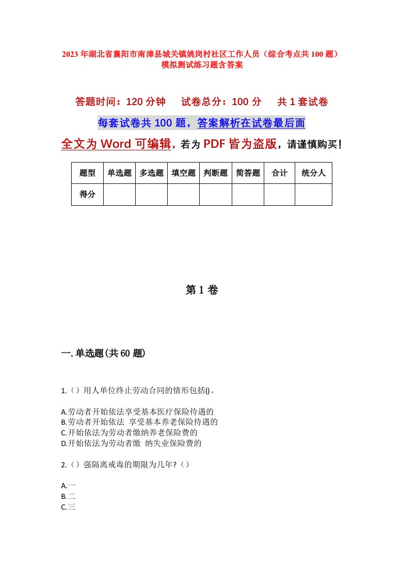 2023年湖北省襄阳市南漳县城关镇姚岗村社区工作人员综合考点共100题模拟测试练习题含答案