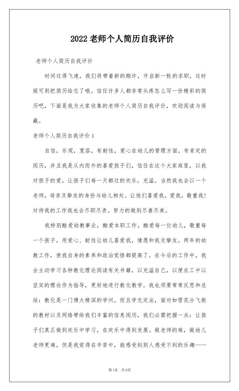 2022老师个人简历自我评价