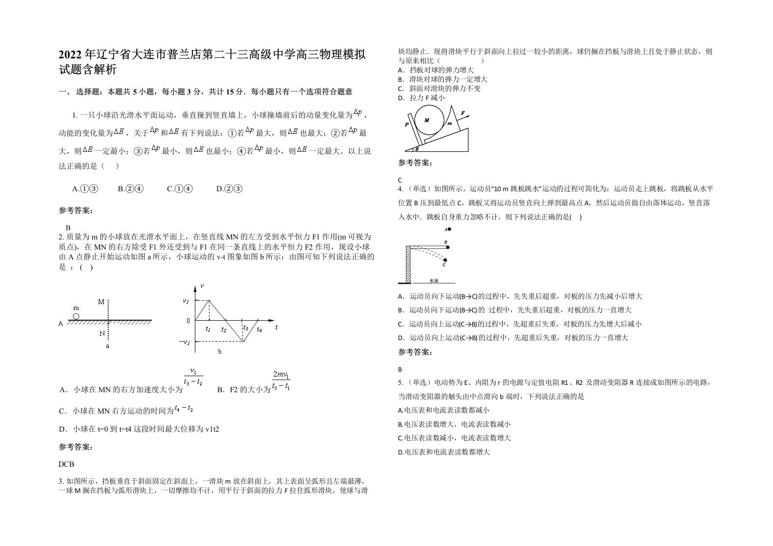 2022年辽宁省大连市普兰店第二十三高级中学高三物理模拟试题含解析