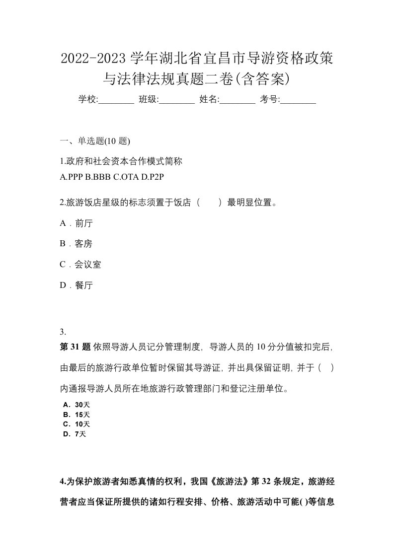 2022-2023学年湖北省宜昌市导游资格政策与法律法规真题二卷含答案