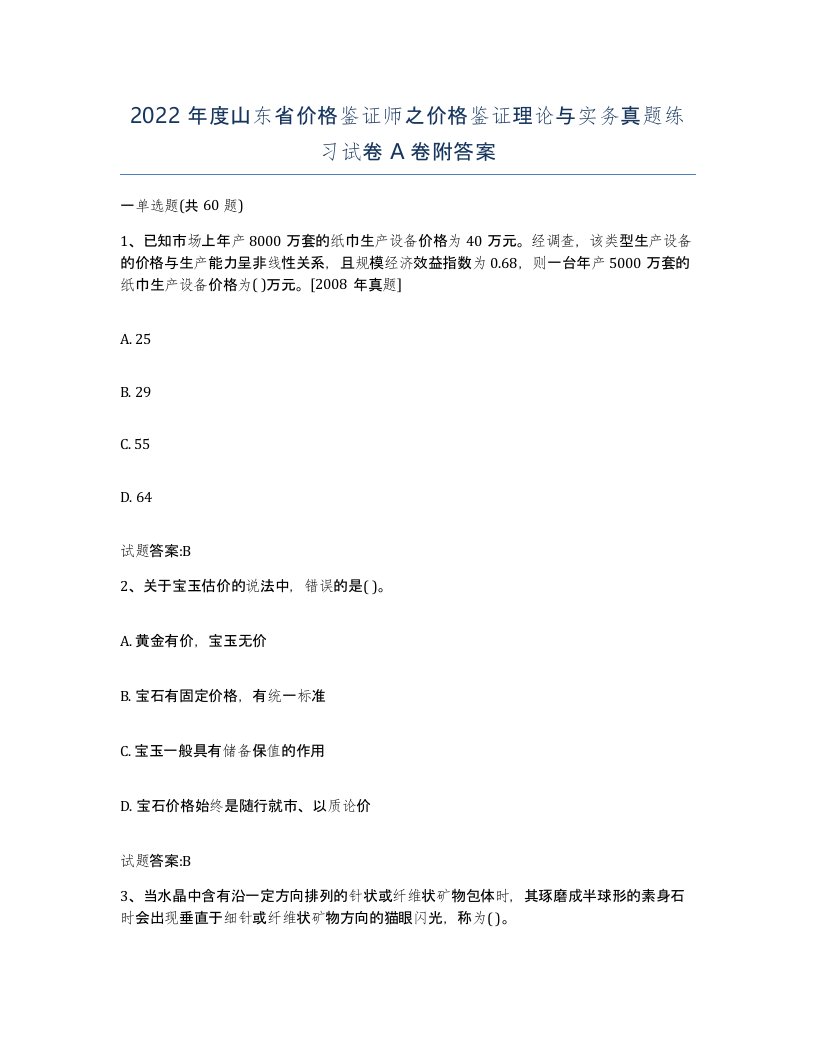 2022年度山东省价格鉴证师之价格鉴证理论与实务真题练习试卷A卷附答案