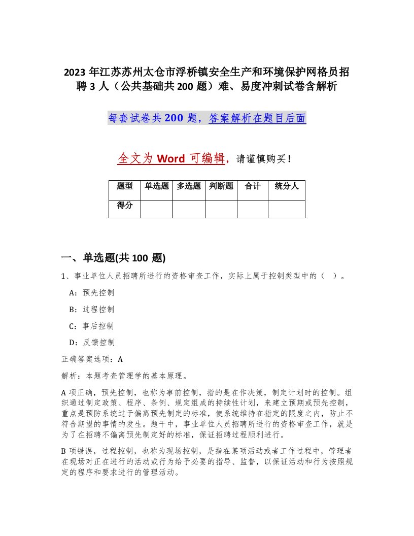 2023年江苏苏州太仓市浮桥镇安全生产和环境保护网格员招聘3人公共基础共200题难易度冲刺试卷含解析