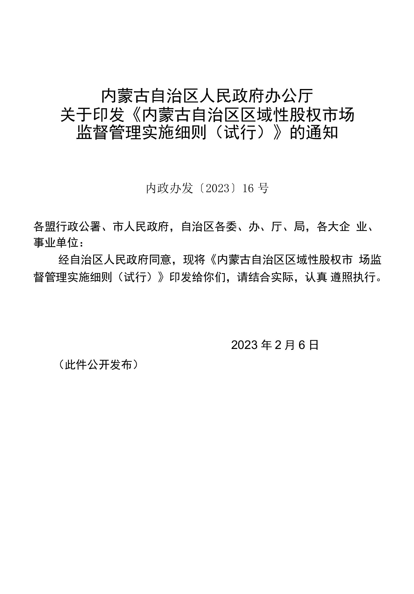 内蒙古自治区区域性股权市场监督管理实施细则（试行）