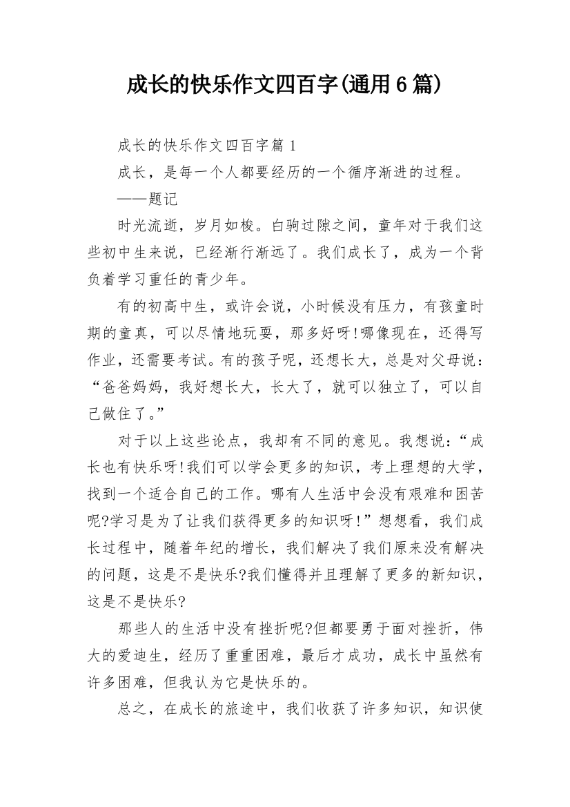 成长的快乐作文四百字(通用6篇)