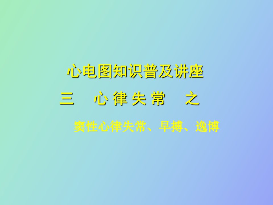 窦性心律失常早搏逸博