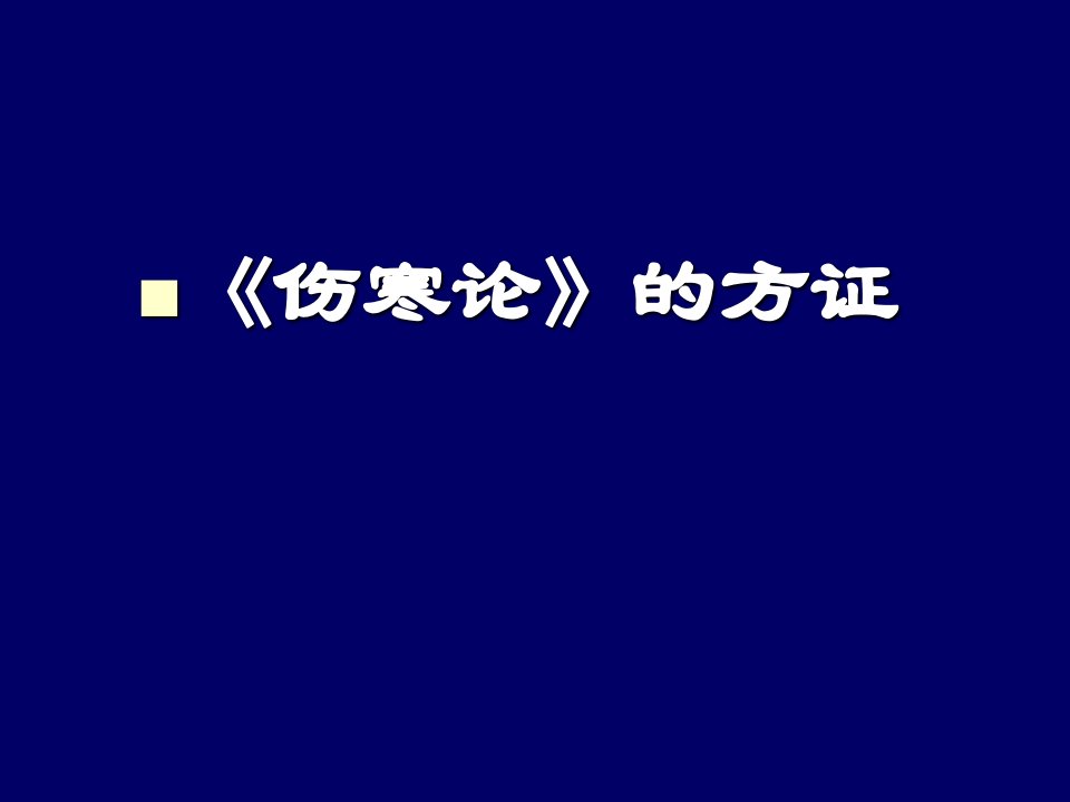 伤寒论的方证-PPT医学课件