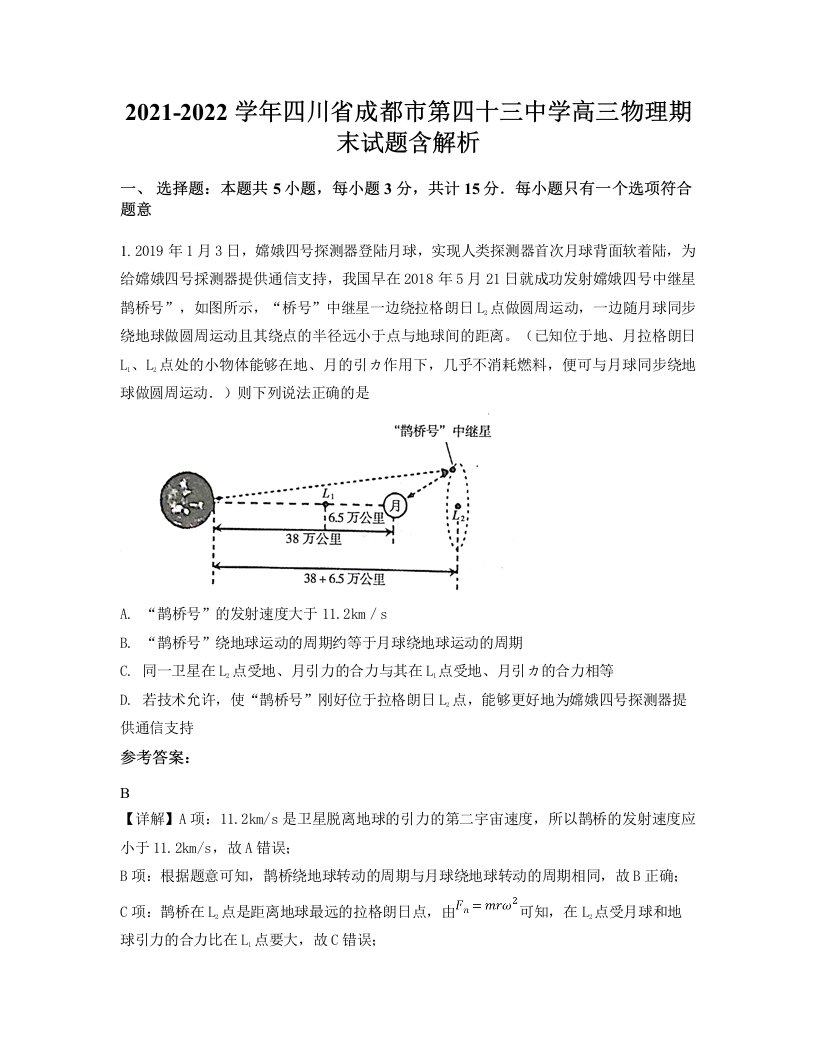 2021-2022学年四川省成都市第四十三中学高三物理期末试题含解析