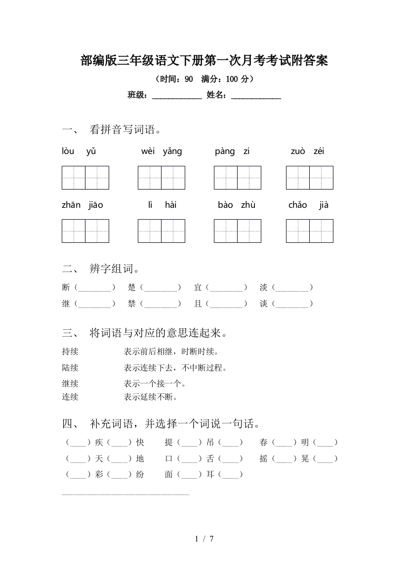 部编版三年级语文下册第一次月考考试附答案