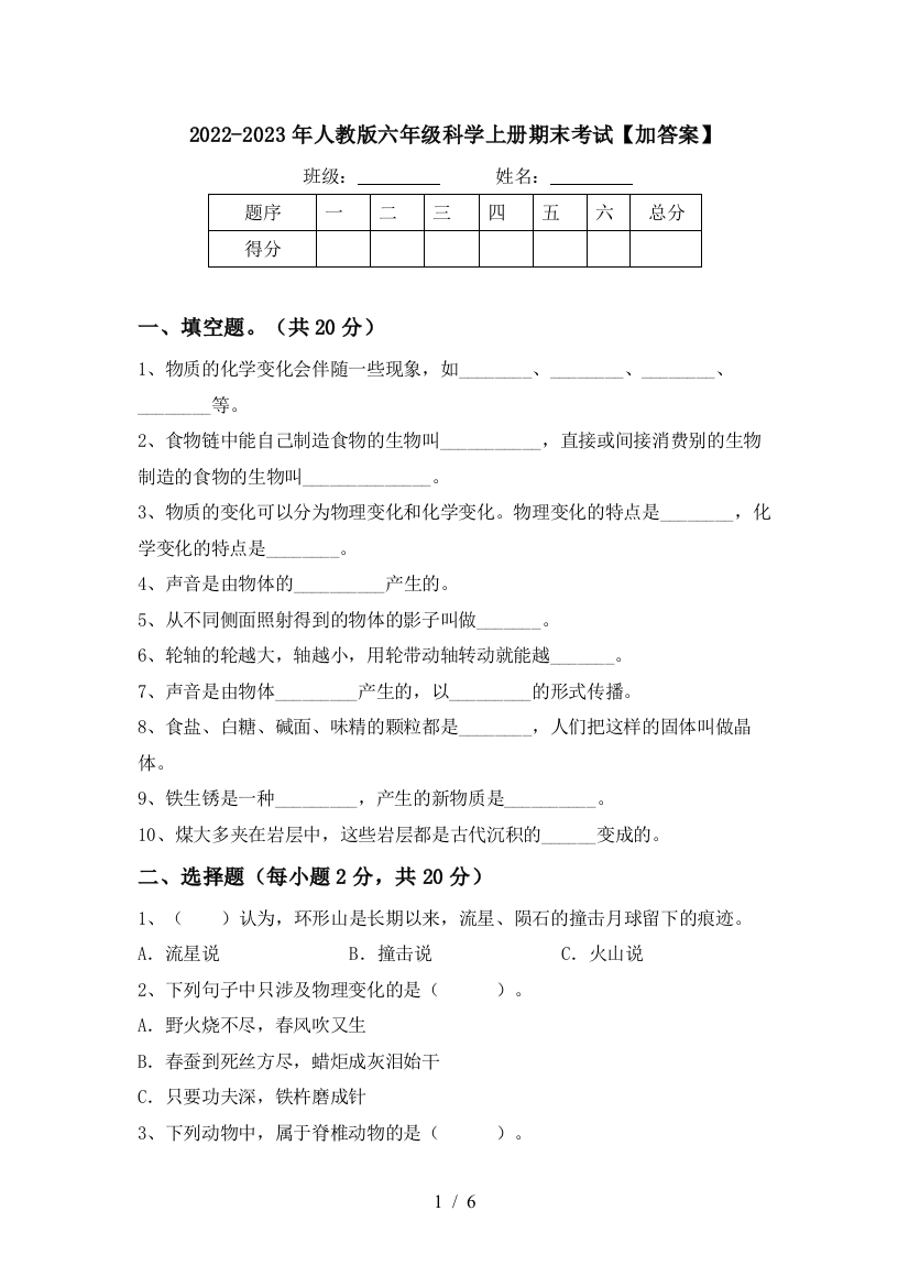 2022-2023年人教版六年级科学上册期末考试【加答案】