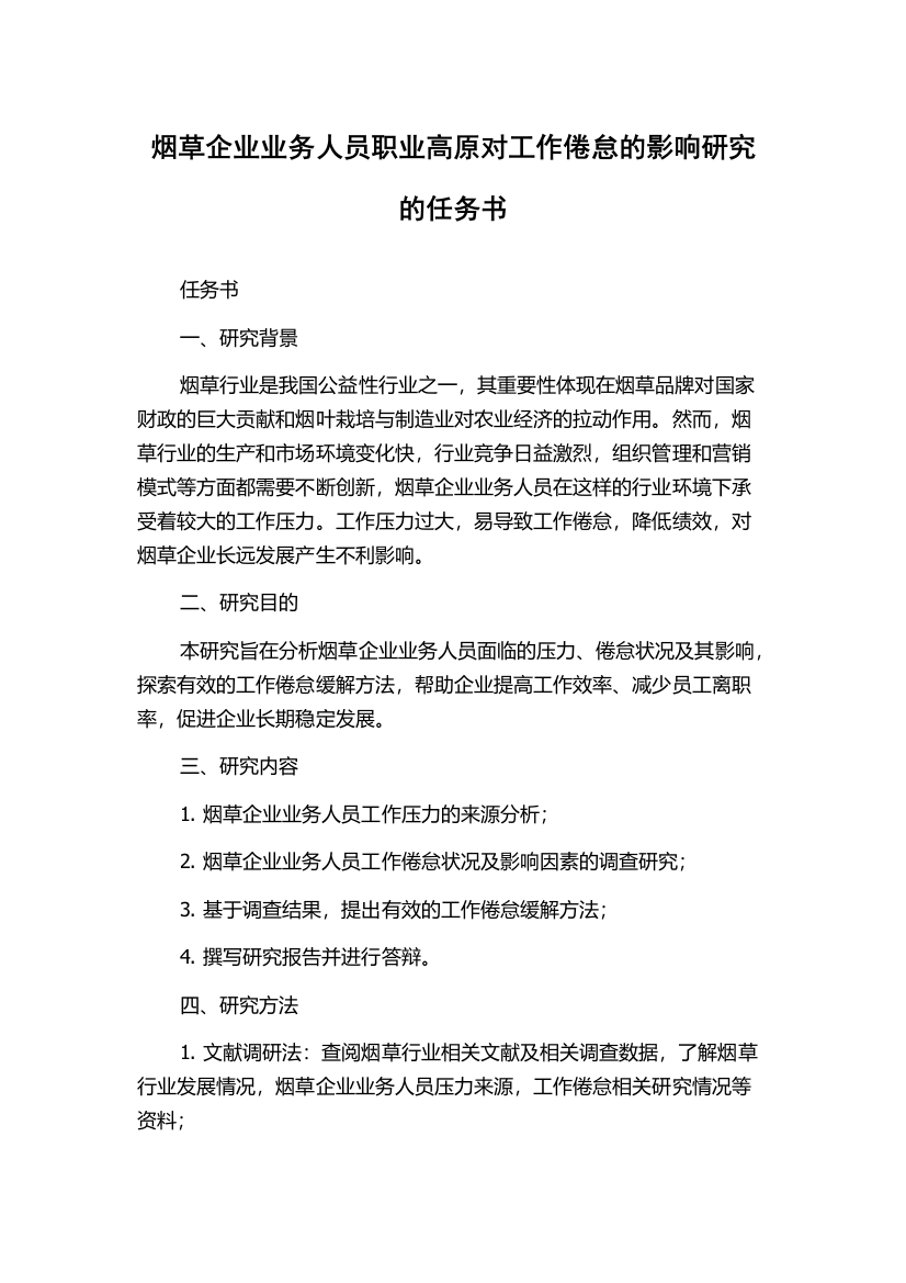 烟草企业业务人员职业高原对工作倦怠的影响研究的任务书