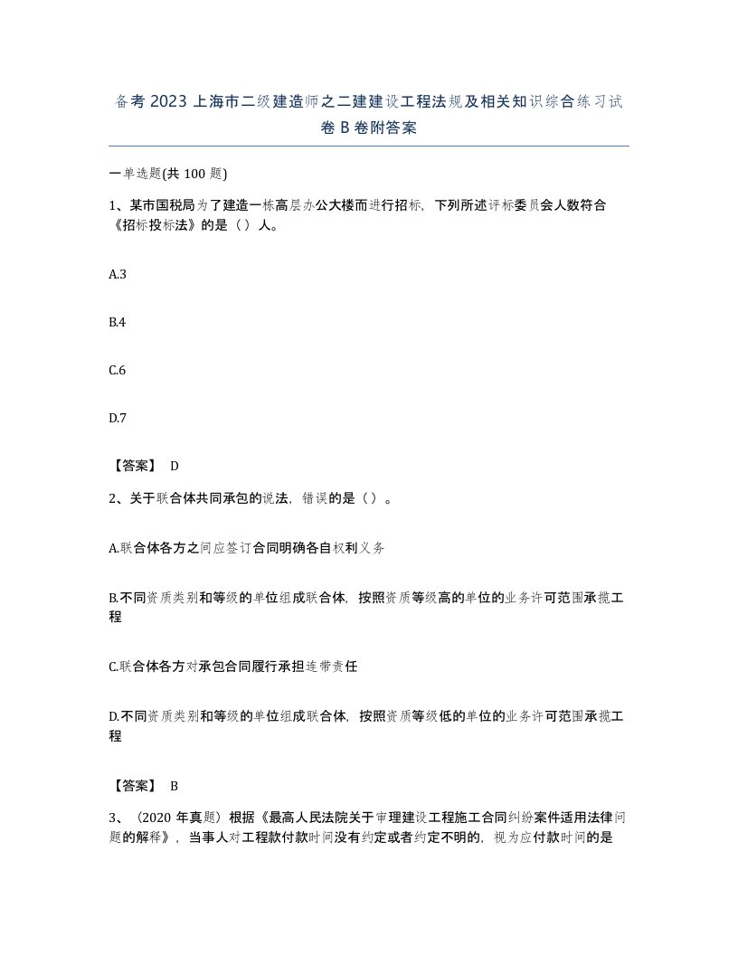 备考2023上海市二级建造师之二建建设工程法规及相关知识综合练习试卷B卷附答案