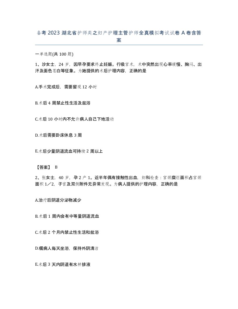 备考2023湖北省护师类之妇产护理主管护师全真模拟考试试卷A卷含答案