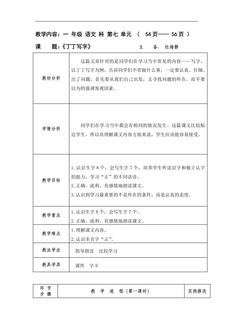 2017春北师大版语文一年级下册7.2《丁丁写字》word教学设计