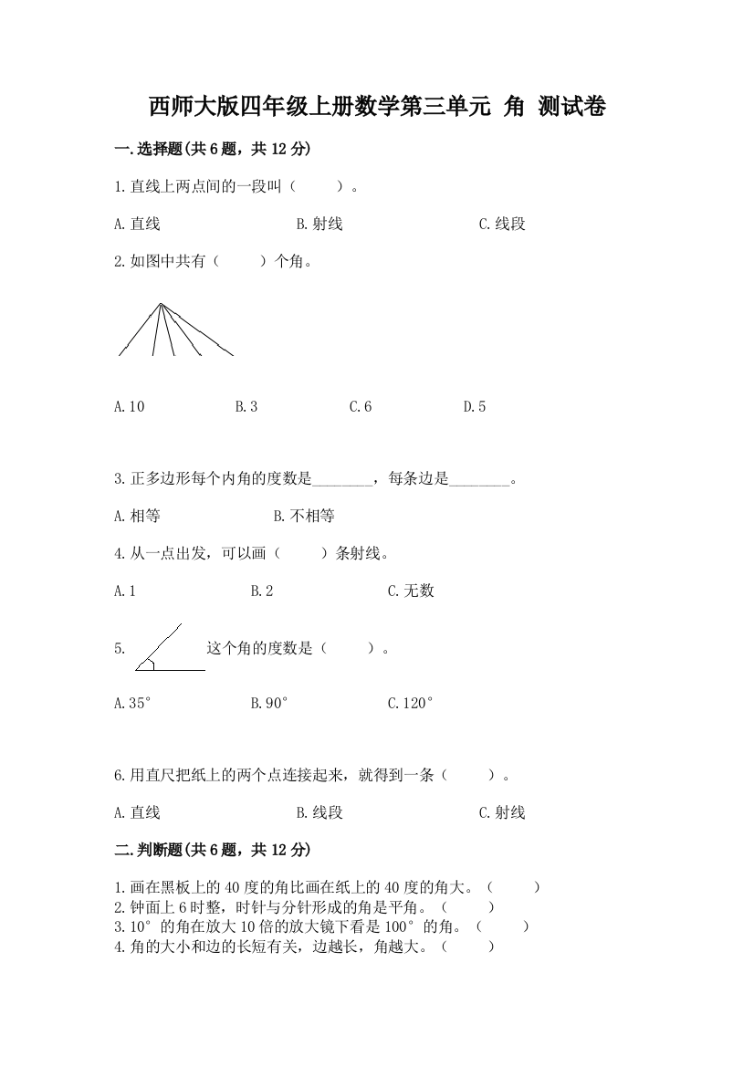 西师大版四年级上册数学第三单元-角-测试卷(典优)