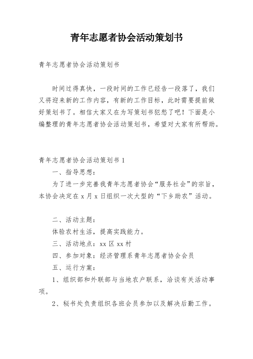 青年志愿者协会活动策划书_2