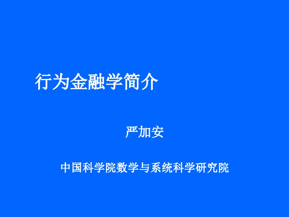 金融保险-行为金融学简介