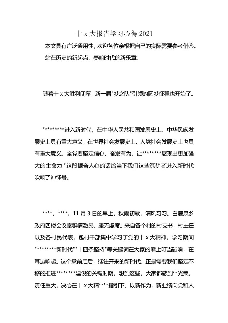 十x大报告学习心得2021