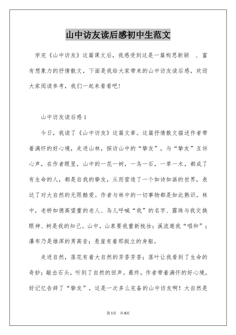 山中访友读后感初中生范文