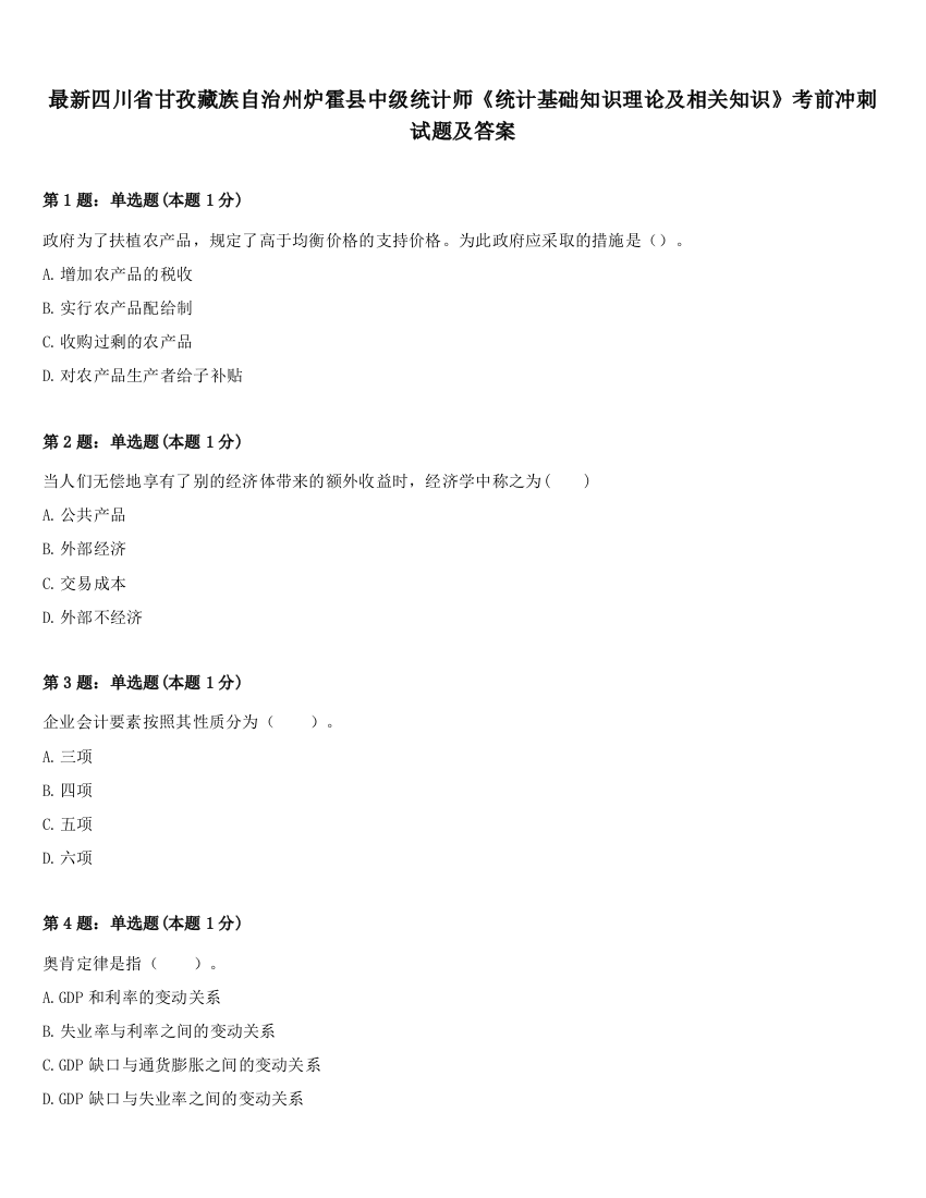 最新四川省甘孜藏族自治州炉霍县中级统计师《统计基础知识理论及相关知识》考前冲刺试题及答案