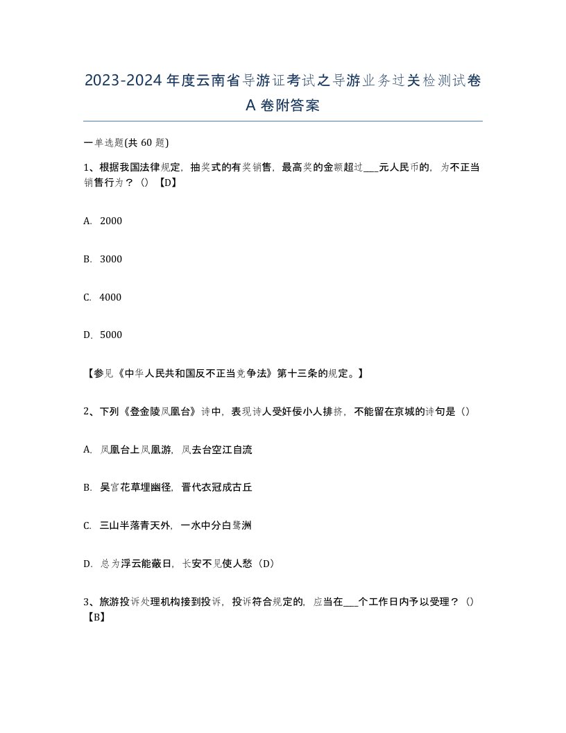 2023-2024年度云南省导游证考试之导游业务过关检测试卷A卷附答案