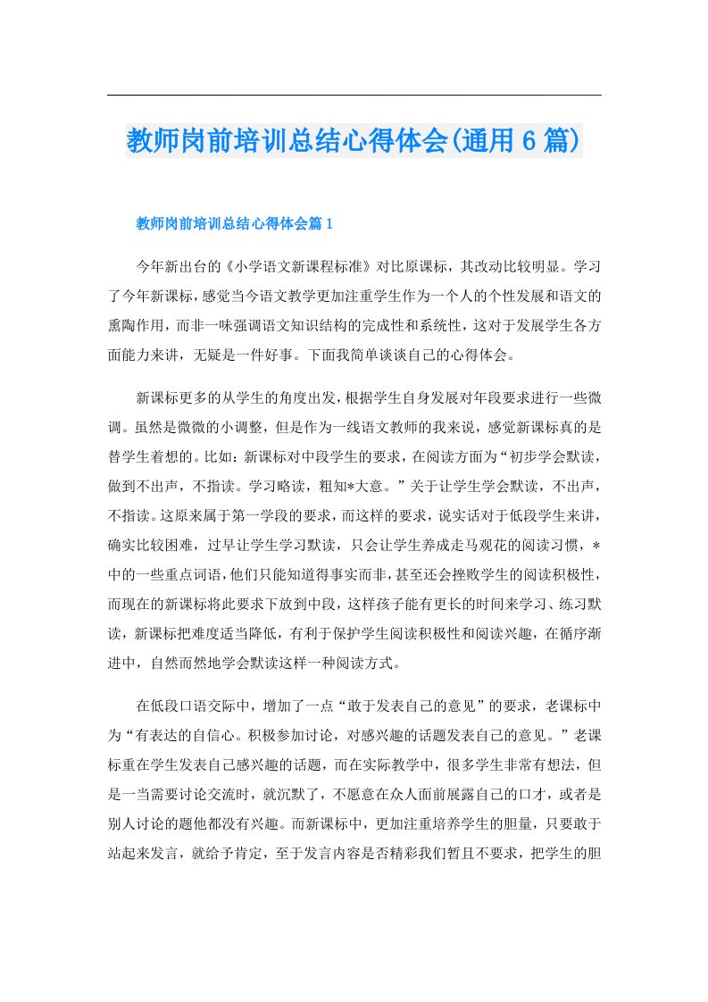 教师岗前培训总结心得体会(通用6篇)