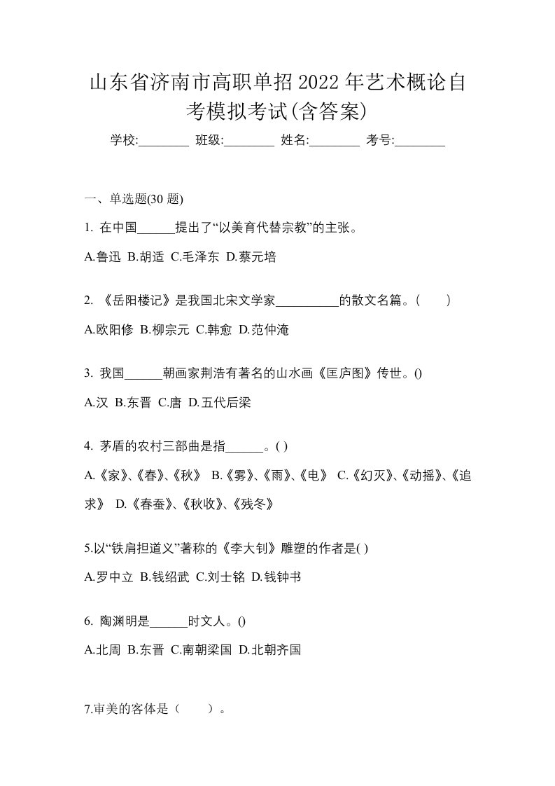 山东省济南市高职单招2022年艺术概论自考模拟考试含答案