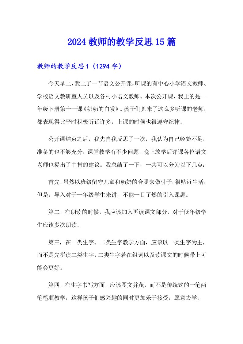 2024教师的教学反思15篇