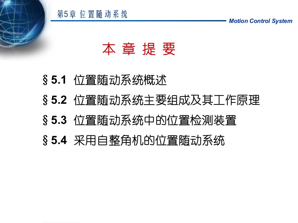 教学课件第5章位置随动系统