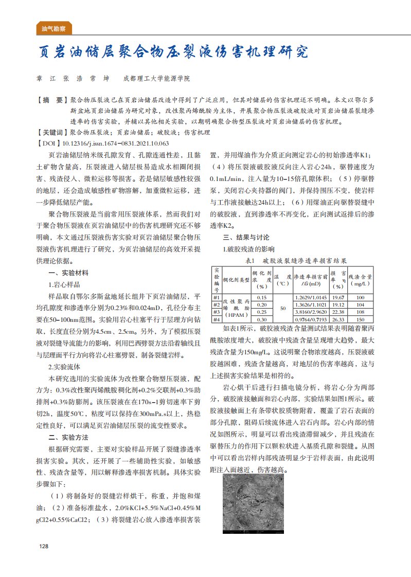 页岩油储层聚合物压裂液伤害机理研究