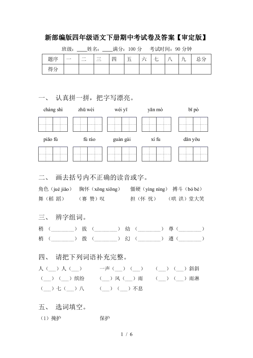 新部编版四年级语文下册期中考试卷及答案【审定版】