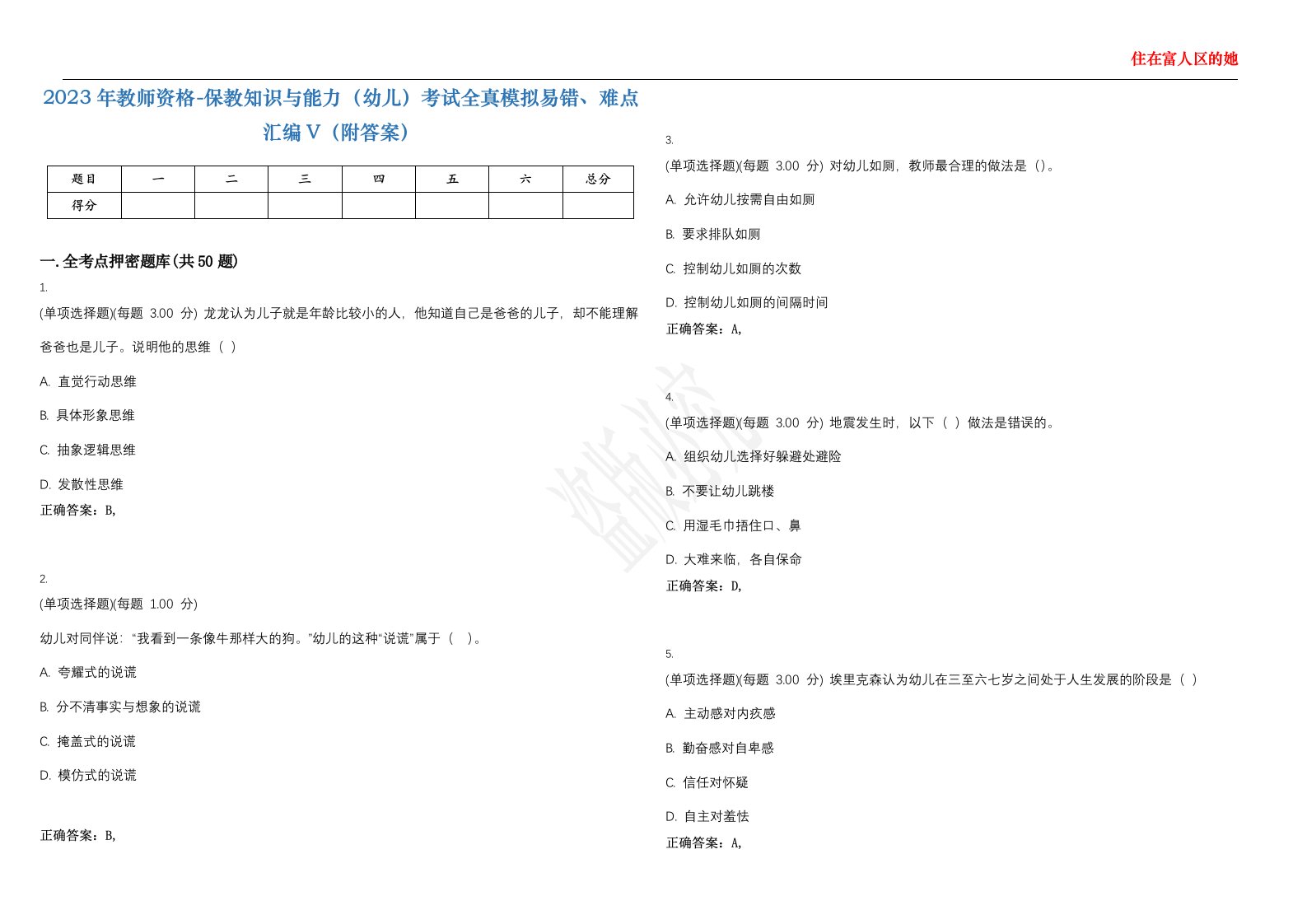 2023年教师资格-保教知识与能力（幼儿）考试全真模拟易错、难点汇编V（附答案）精选集119