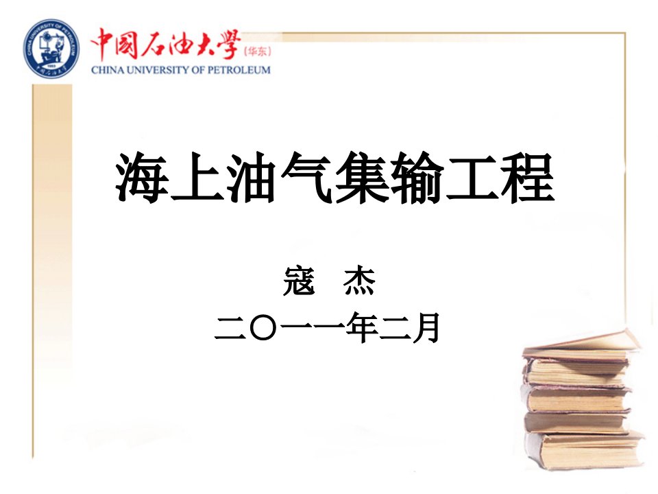 海上油气田油气集输工程