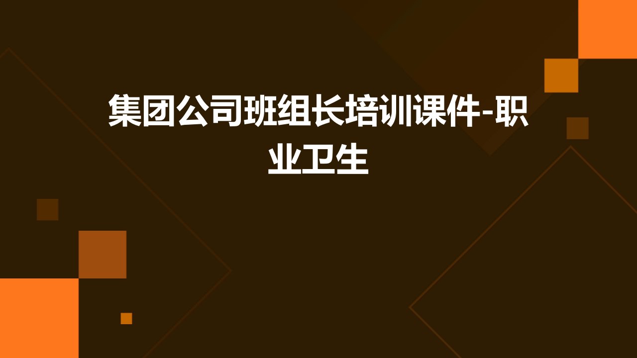 集团公司班组长培训课件-职业卫生