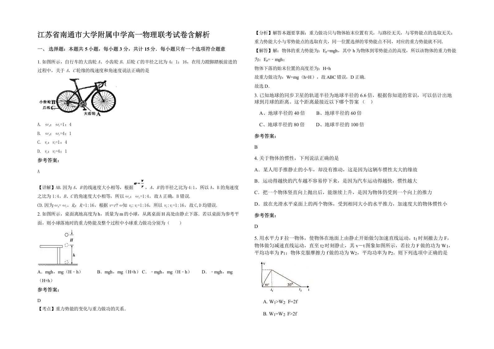 江苏省南通市大学附属中学高一物理联考试卷含解析