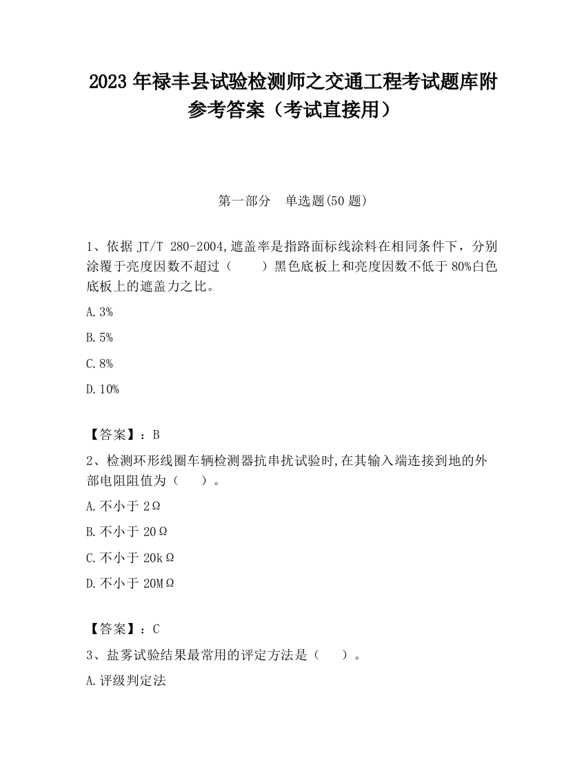 2023年禄丰县试验检测师之交通工程考试题库附参考答案（考试直接用）