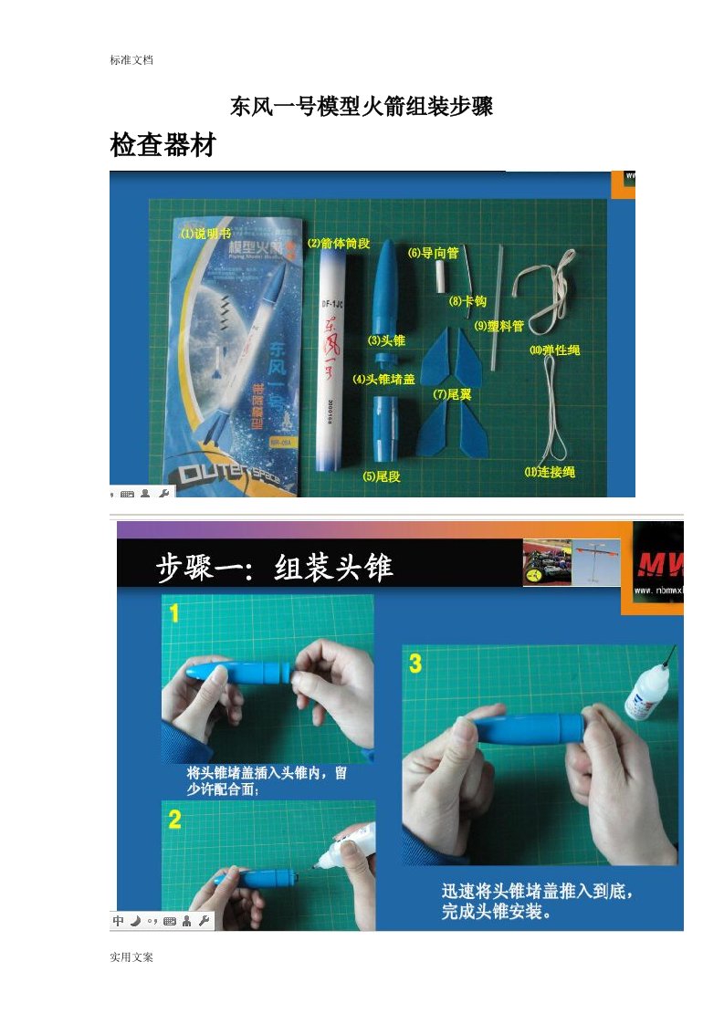 东风一号模型火箭组装步骤