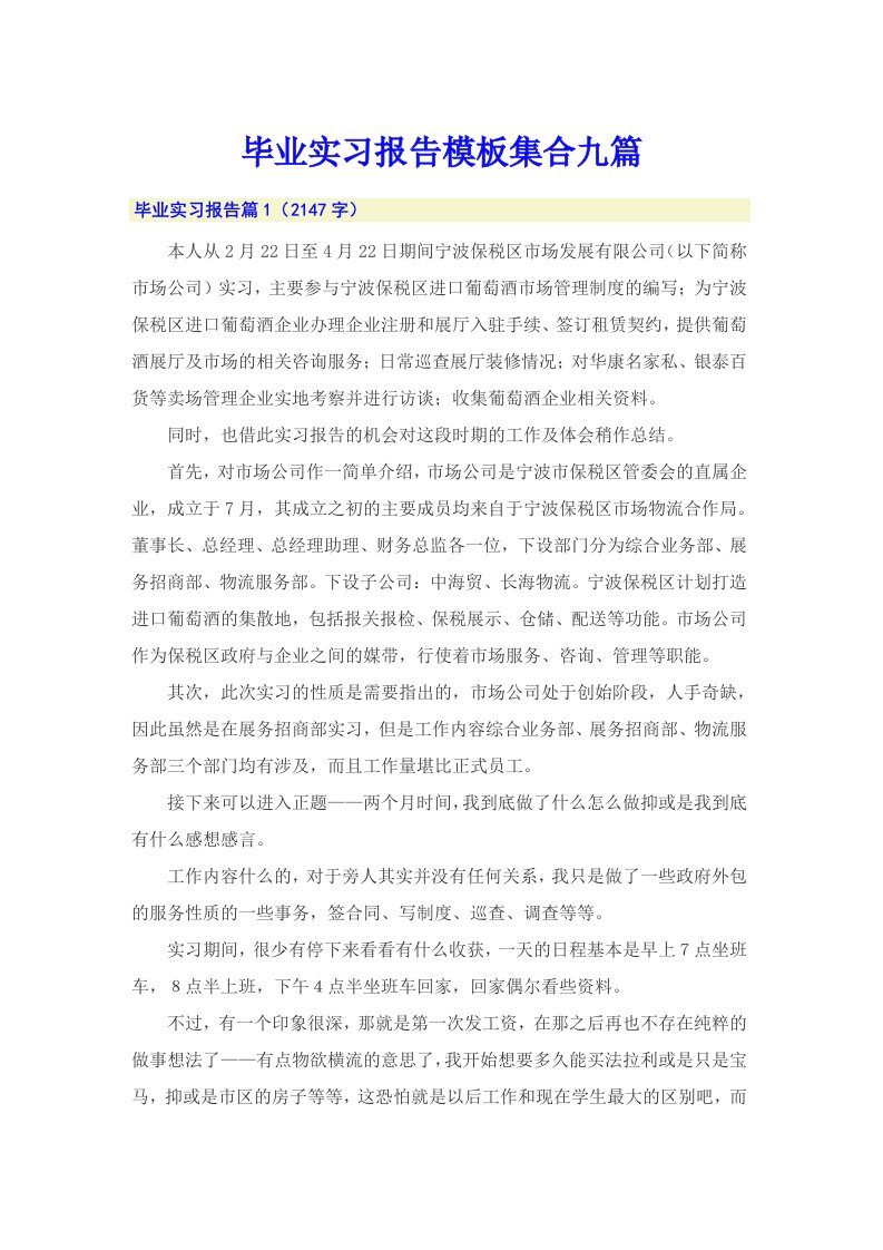 （多篇）毕业实习报告模板集合九篇