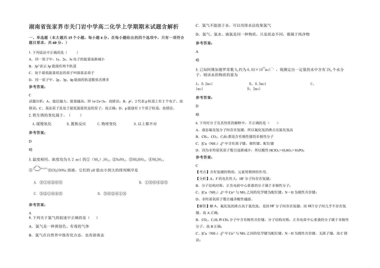 湖南省张家界市关门岩中学高二化学上学期期末试题含解析