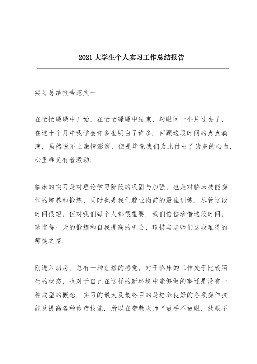 2021大学生个人实习工作总结报告