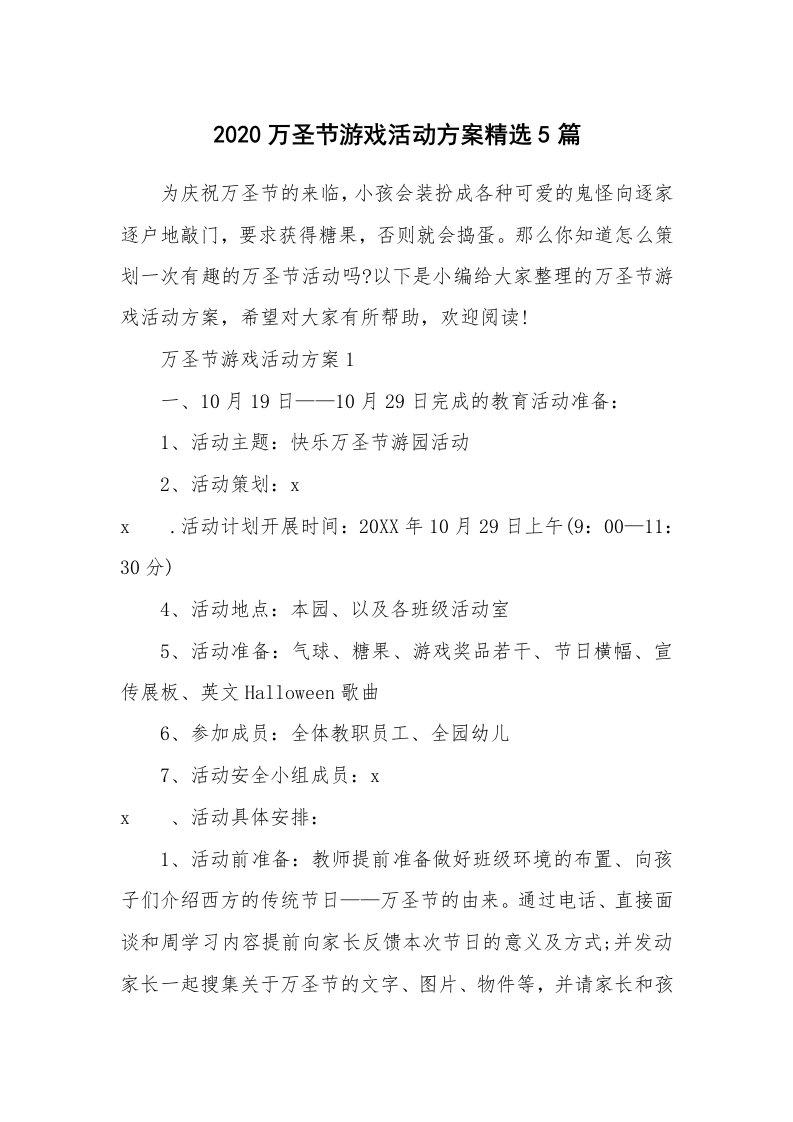 办公文秘_2020万圣节游戏活动方案精选5篇