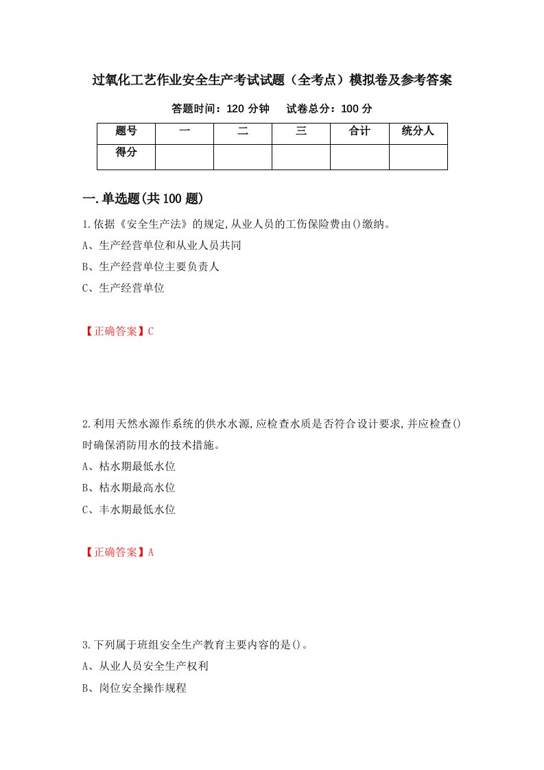 过氧化工艺作业安全生产考试试题全考点模拟卷及参考答案第73卷