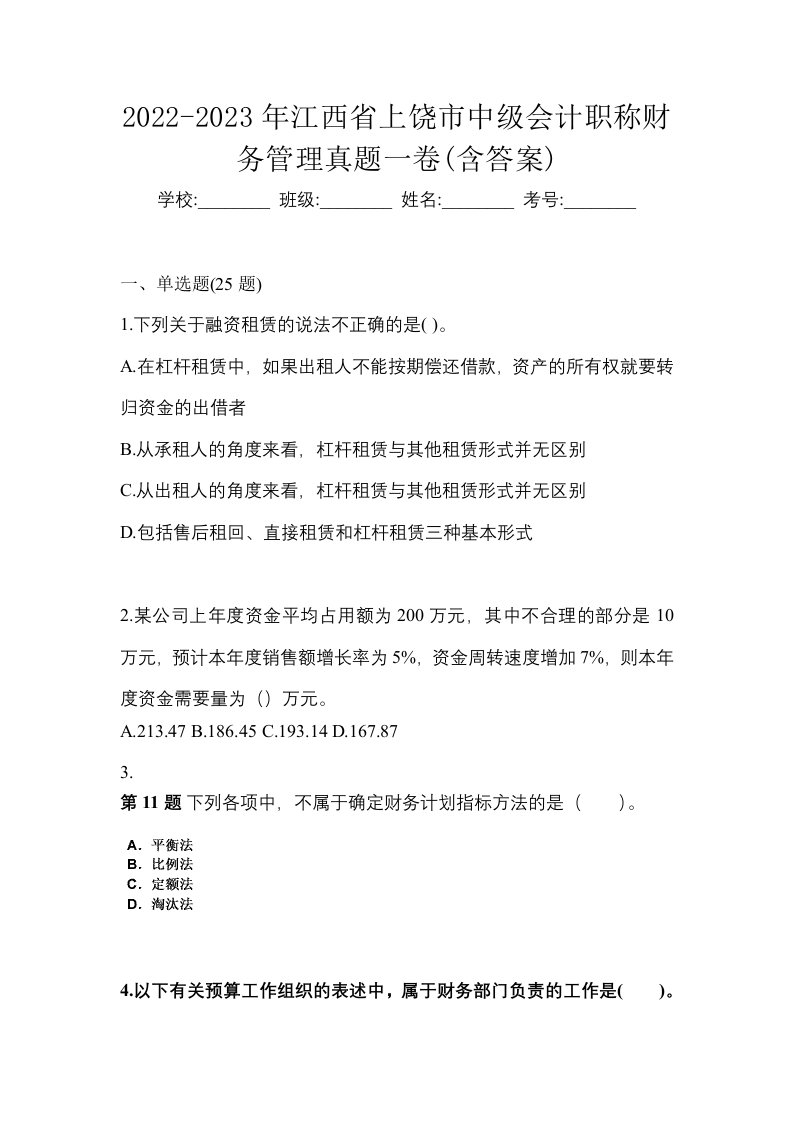 2022-2023年江西省上饶市中级会计职称财务管理真题一卷含答案