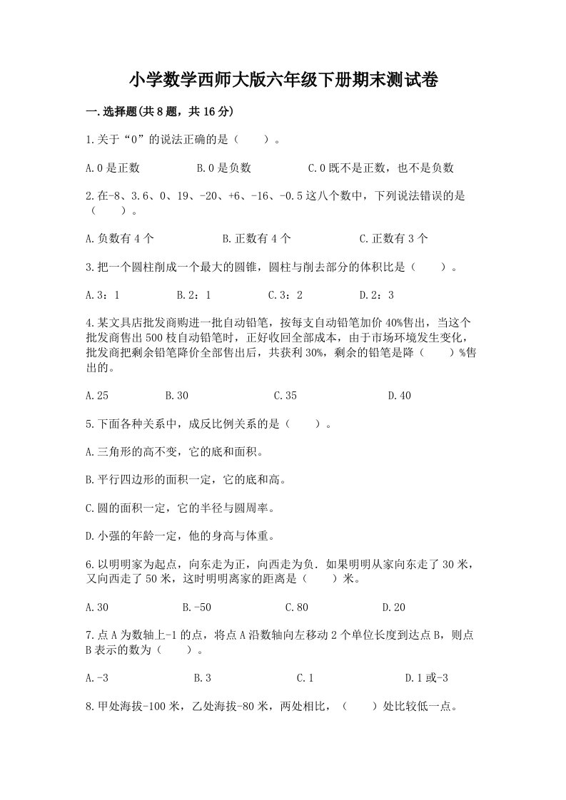 小学数学西师大版六年级下册期末测试卷（名师系列）